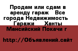 Продам или сдам в аренду гараж - Все города Недвижимость » Гаражи   . Ханты-Мансийский,Покачи г.